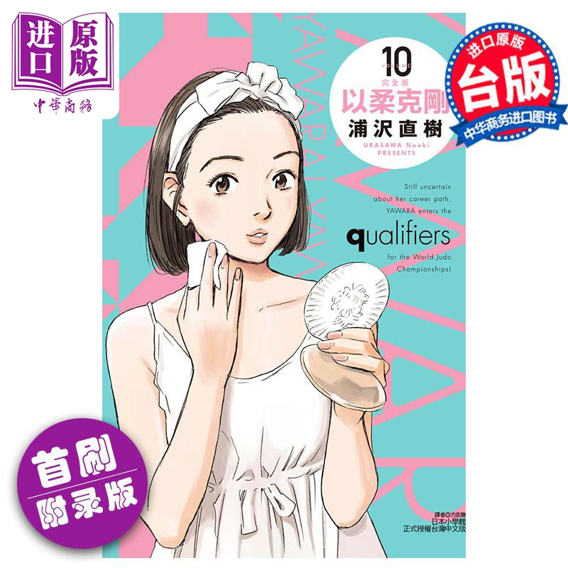 [正版]漫画 以柔克刚 完全版 10 首刷附录版 浦沢直树 台版漫画书 东立出版中商原版