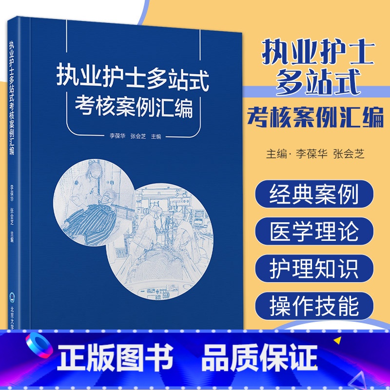执业护士多站式考核案例汇编 【正版】执业护士多站式考核案例汇编 基础医学理论 护理知识和基本操作技能 危重症护理知识和操