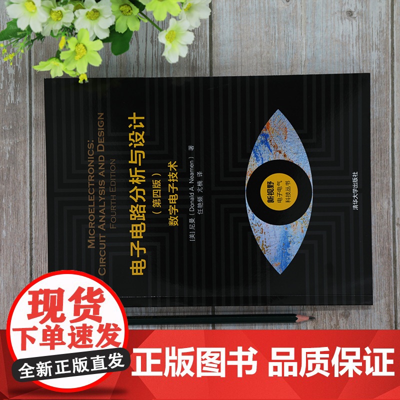 [正版] 电子电路分析与设计(第四版)——数字电子技术 任艳频 清华大学出版社 电子通信高清大图