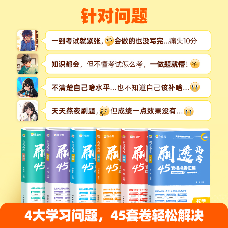 英语 [正版]2025新版 作业帮刷透高考45套模拟卷汇编 语数英物化生高中必刷题高三四轮总复习模拟测试高考第一轮总复习