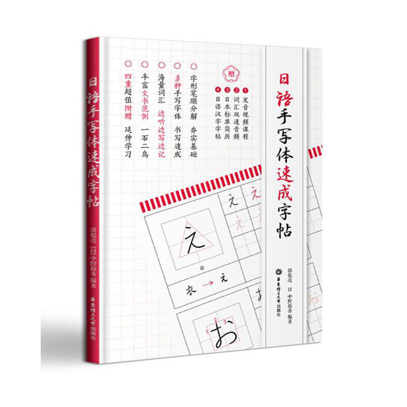 日语手写体速成字帖(附赠电子版2136个常用汉字手写体习字帖)日语五十音图练字临摹 50音单词实用书信 零基础 自学入门