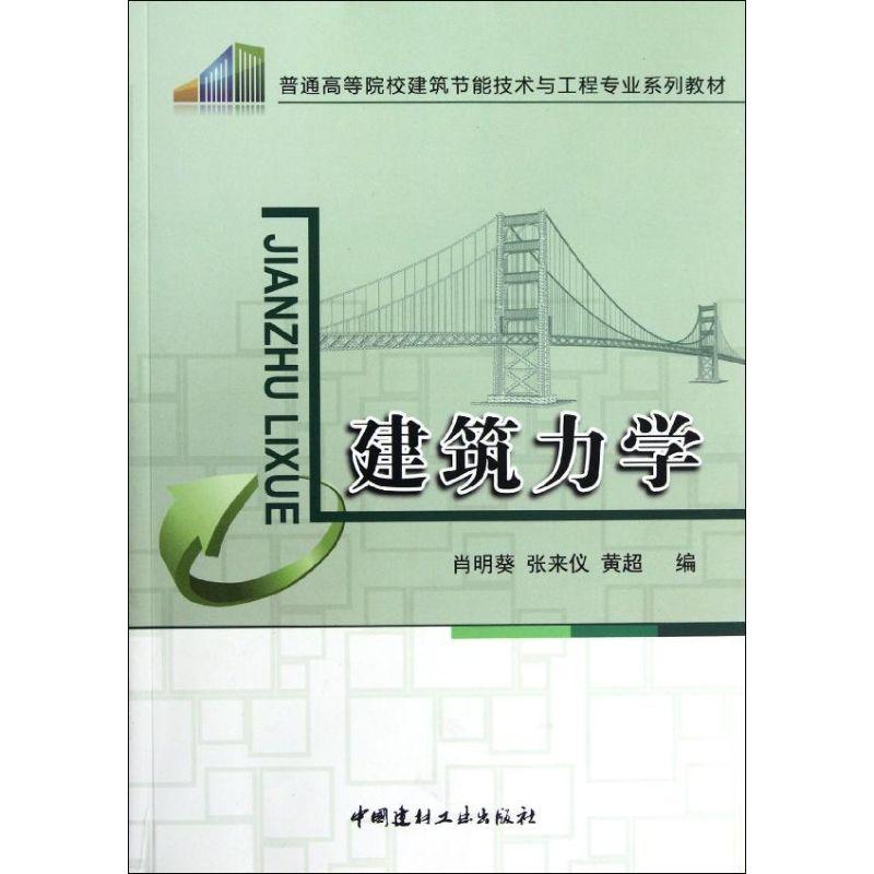 正版新书]建筑力学/高等院校建筑节能技术与工程专业教材肖明葵9高清大图