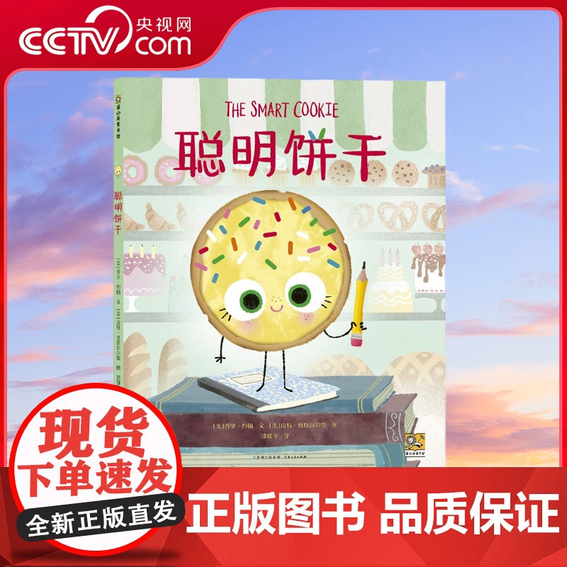 【央视网】聪明饼干 文字与插图都充满幽默 一本具有品味 妙趣横生的图画书 这本图画书言之有物 不带说教意味 富有趣味 P