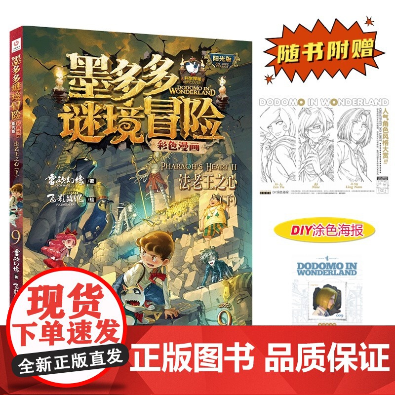 墨多多谜境冒险 彩色漫画9 法老王之心 下 阳光版 雷欧幻像 儿童故事书6-12岁 三环出版社 探索谜境 沉浸式参演高清大图