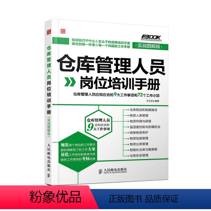【正版】仓库管理人员岗位培训手册 仓库管理人员应知应会的9大工作事项和72个工作小项实战图解版