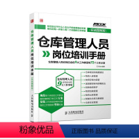 【正版】仓库管理人员岗位培训手册 仓库管理人员应知应会的9大工作事项和72个工作小项实战图解版