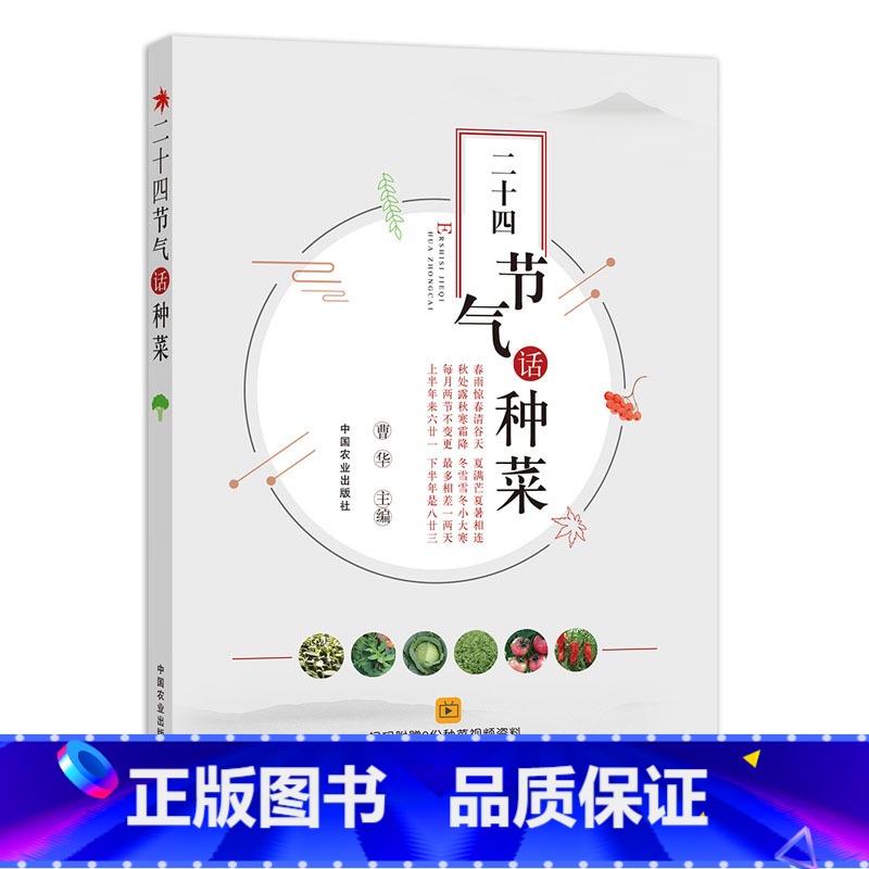 [正版]二十四节气话种菜春夏秋冬四季蔬果种植技术节气气候要点和设施日光温室大棚蔬菜水果番茄黄瓜栽培教程蔬菜园艺书籍