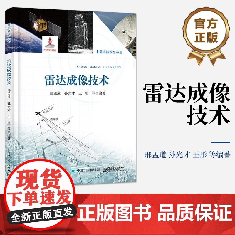 店 雷达成像技术 方位高分辨和合成阵列讲解书籍 合成孔径雷达介绍书 邢孟道 著 电子工业出版社高清大图