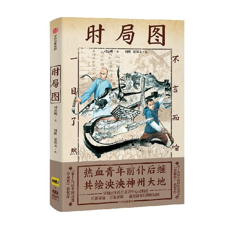[正版]时局图 纯手绘作品 第十九届中国动漫金龙奖获奖作 中国国际动漫节金猴奖获奖作 司达明等著高清大图