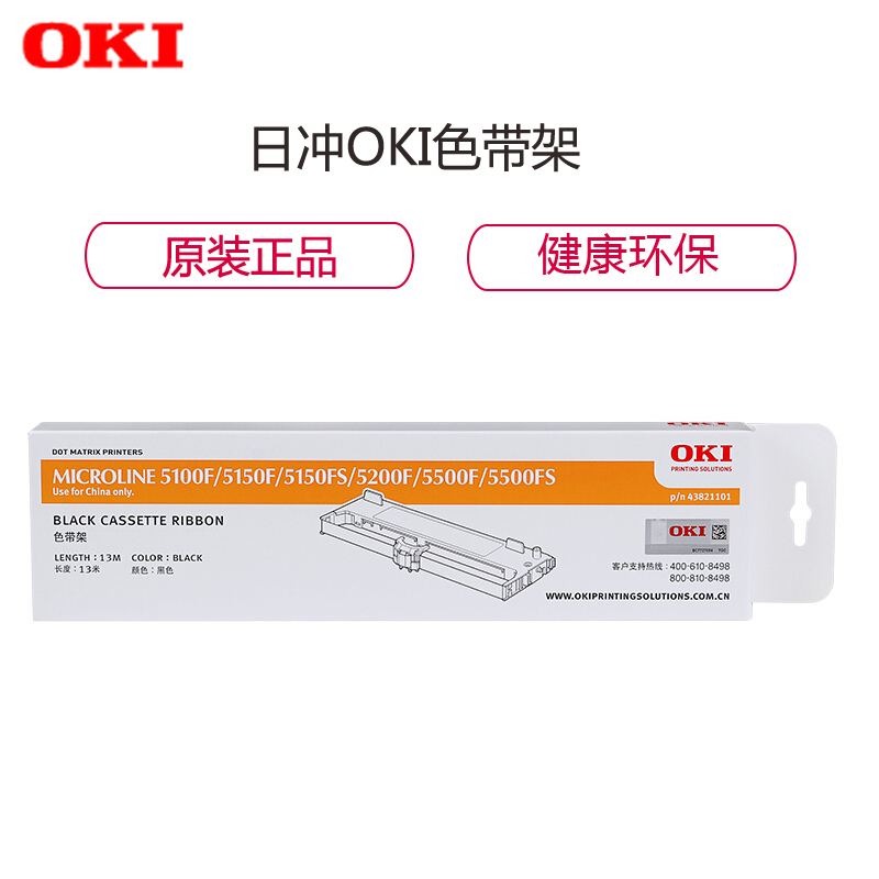 日冲(OKI)43821101色带架 黑色 13米