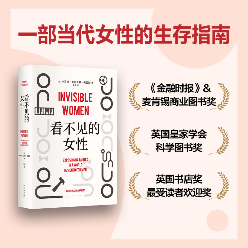 [正版]看不见的女性 女性主义力作,揭露隐形歧视,破除父权制,女性生存指南 上野千鹤子厌女波伏瓦应得的权利从零开始的女高清大图