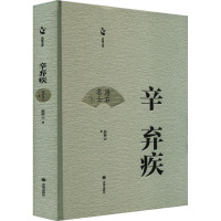 辛弃疾 [正版]辛弃疾 赵林云 著 中国古诗词文学 书店图书籍 济南出版社