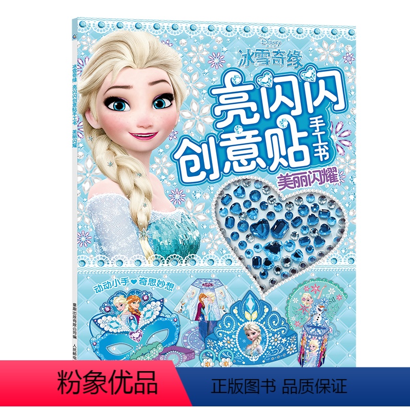 【正版】美丽闪耀冰雪奇缘亮闪闪创意贴手工书 儿童动脑玩具书3-6岁宝宝全脑开发益智游戏女孩贴纸书粘画培养专注力幼儿园早