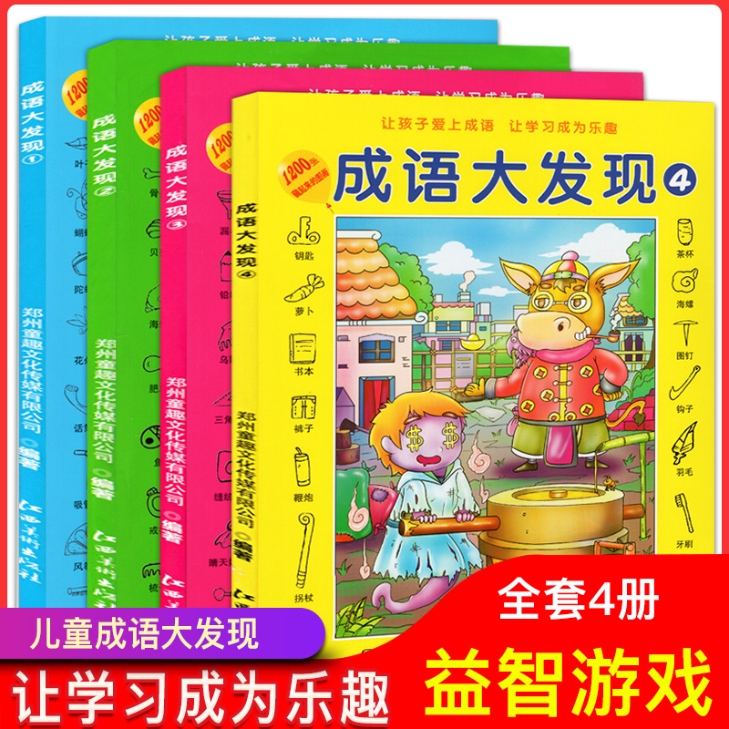 [醉染正版]正版全4册 儿童成语大发现 4-10岁幼儿少儿益智游戏寻找隐藏图画大发现找不同幼儿专注力训练书幼儿涂色书高清大图