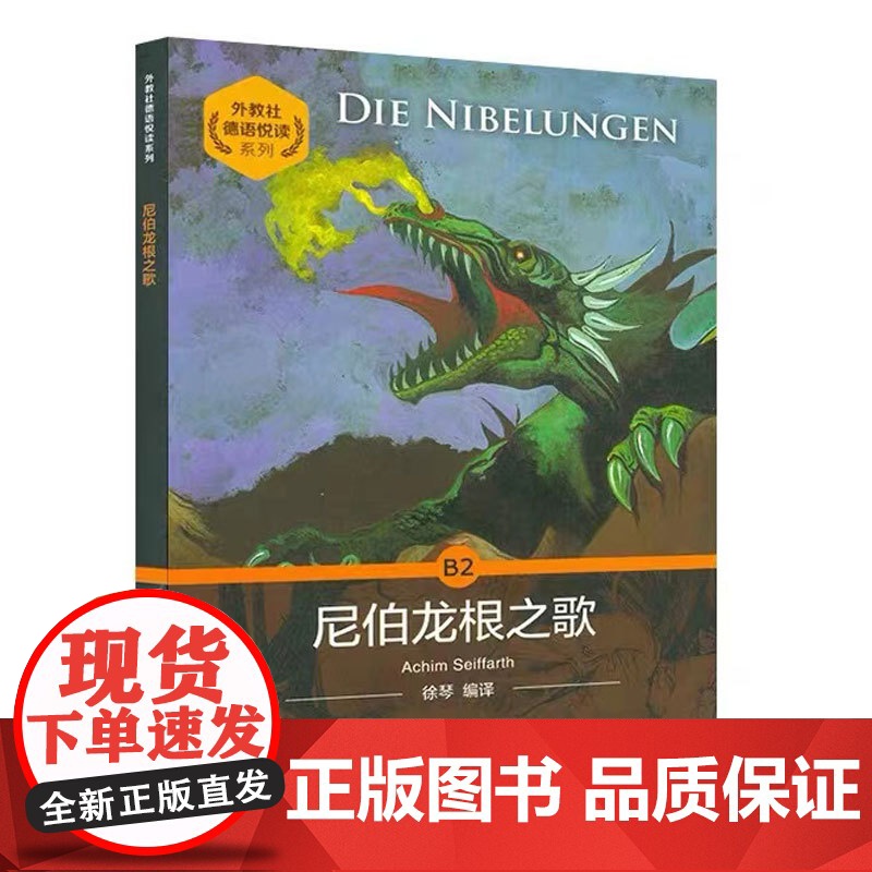 外教社德语悦读系列:尼伯龙根之歌高清大图