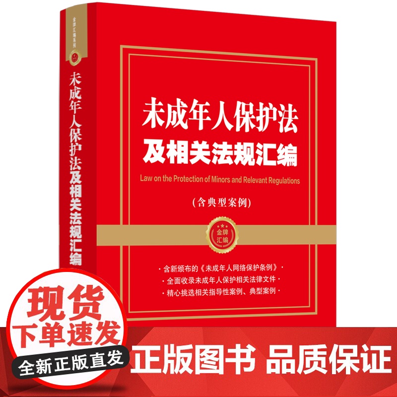 未成年人保护法及相关法规汇编(含典型案例)(金牌汇编系列)高清大图