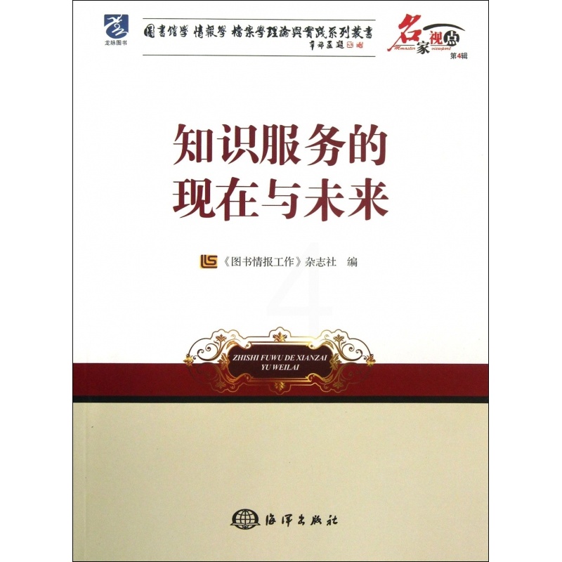 [正版]知识服务的现在与未来/名家视点图书馆学情报学档案学理论与实践系列丛书高清大图