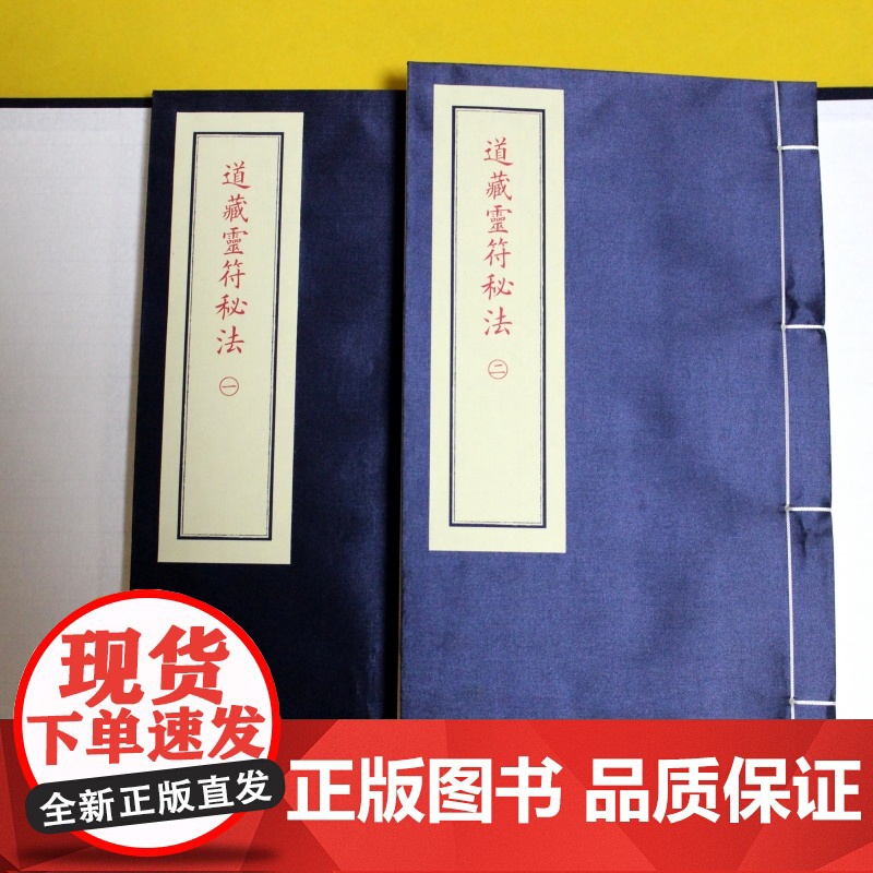 道藏灵符秘法 子部珍本备要20种全4函9册谢路军主编 九州出版社高清大图