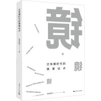 泛传播时代的镜像站点 杜臣弘宇 著 文学 文轩网