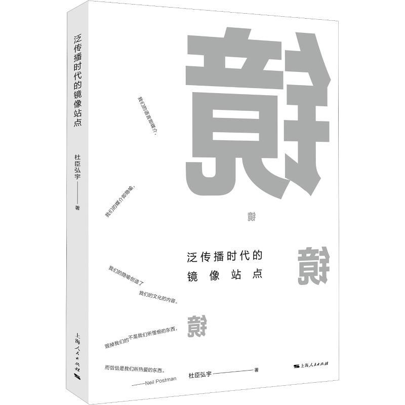 泛传播时代的镜像站点 杜臣弘宇 著 文学 文轩网