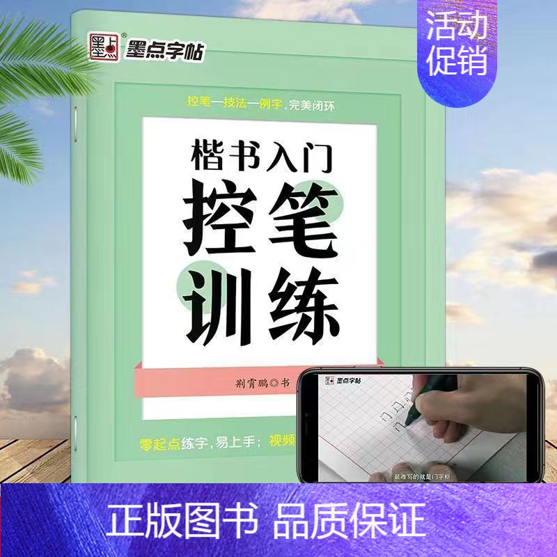 楷书入门控笔训练 [正版]墨点字帖荆霄鹏手写字帖7天学会楷书行楷快速基础入门通用规范汉字7000常用字楷书行楷3500字高清大图