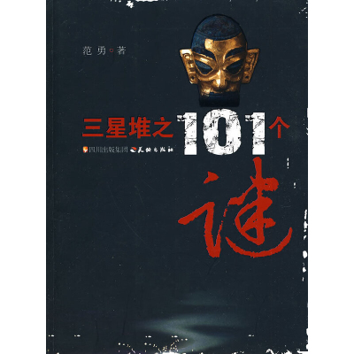 11三星堆之101个谜978754550294722