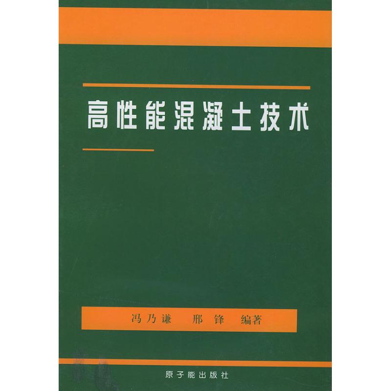 [M]高性能混凝土技术-9787502220860高清大图