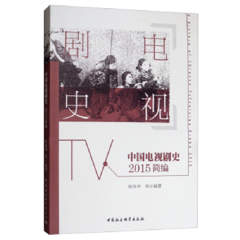 正版新书】中国电视剧史·2015简编陈伟华 编9787520339742