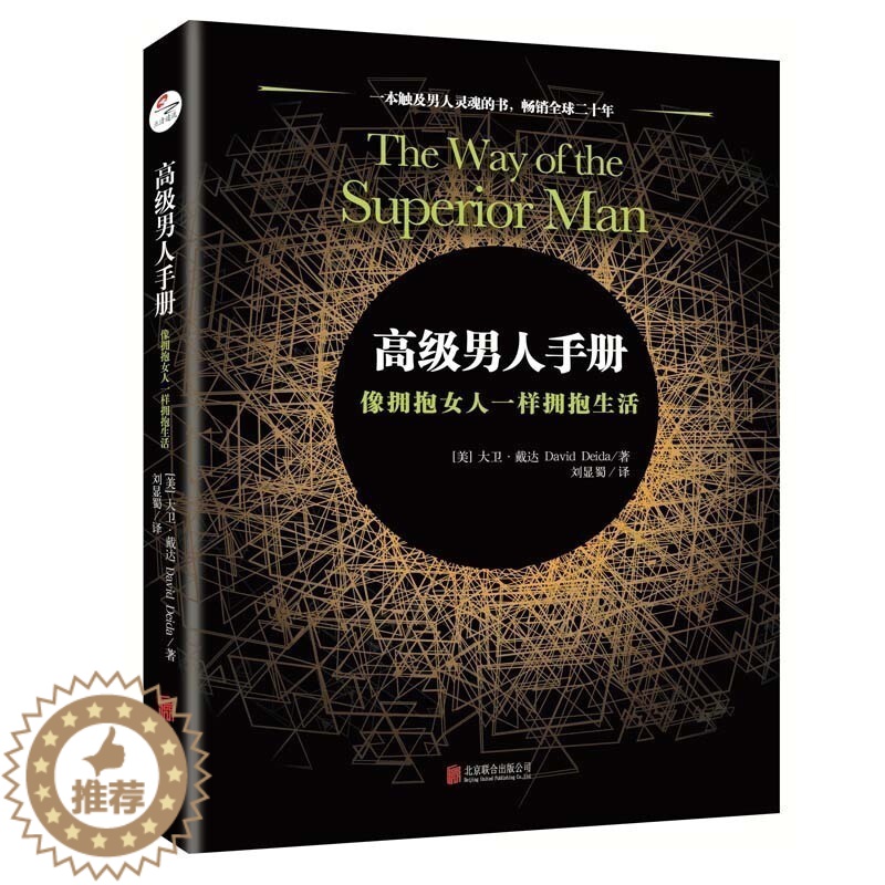 [醉染正版]正版高级男人手册像拥抱女人一样拥抱生活一本触及男人灵魂的书男人心灵成长自我实现励志激励使男人励志灵魂成熟书大高清大图