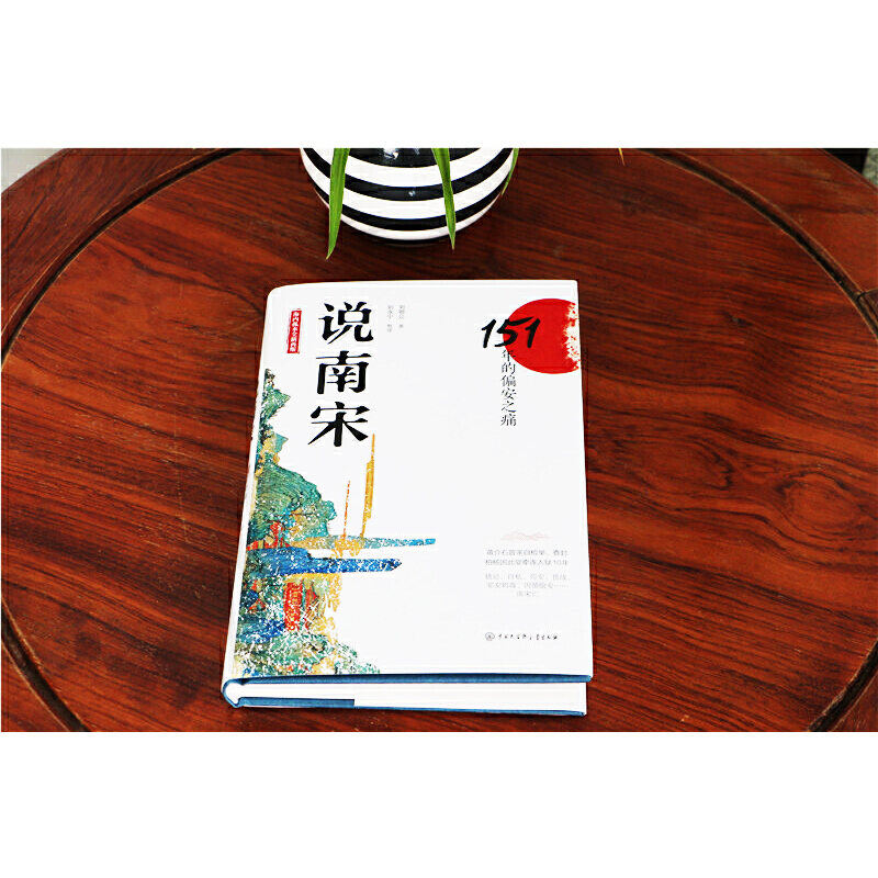 [正版]说南宋:151年的偏安之痛(海内孤本全新再版,蒋介石亲自检举查封,柏杨牵连入狱十年)高清大图