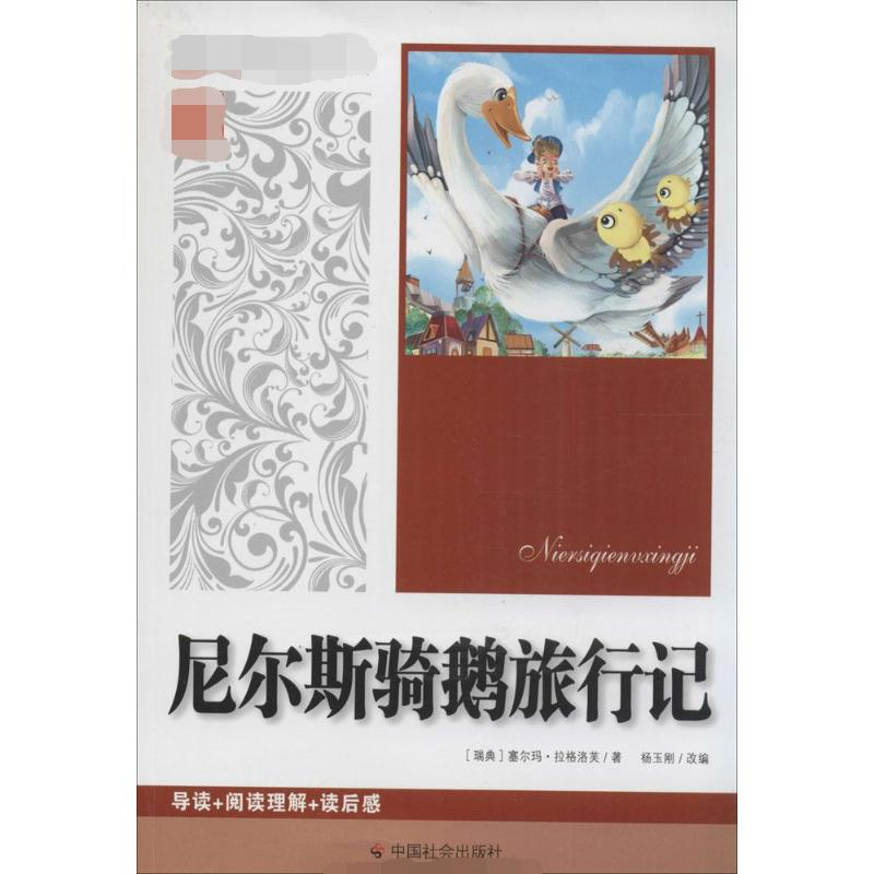 【M】尼尔斯骑鹅旅行记-9787508747972