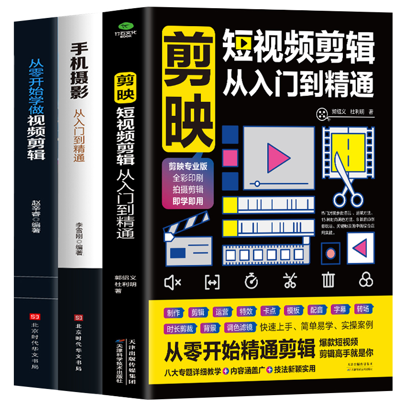 [正版]3册 剪映短视频剪辑从入门到精通+手机摄影从入门到精通+从零开始学做视频剪辑 抖音快手自媒体短视频制作剪辑教学拍高清大图
