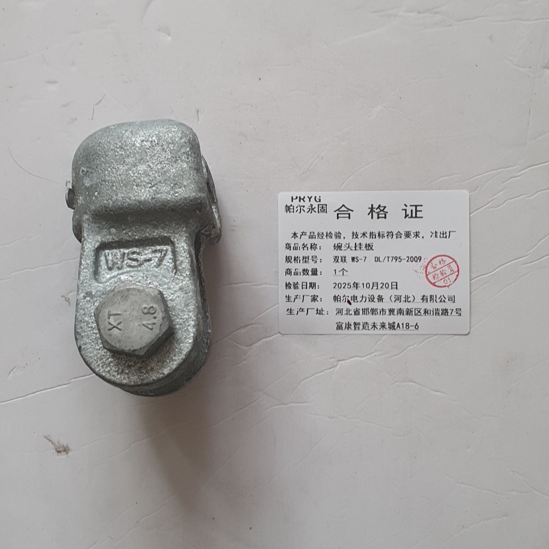 帕尔永固 碗头挂板双联 WS-7 DL/T759-2009 个高清大图