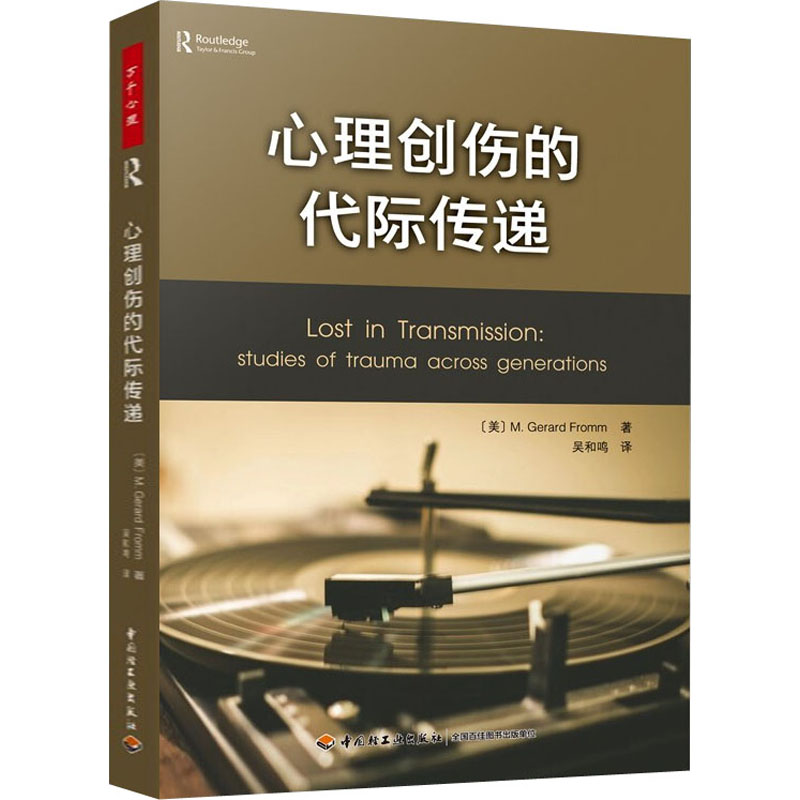 【M】心理创伤的代际传递-9787518434138