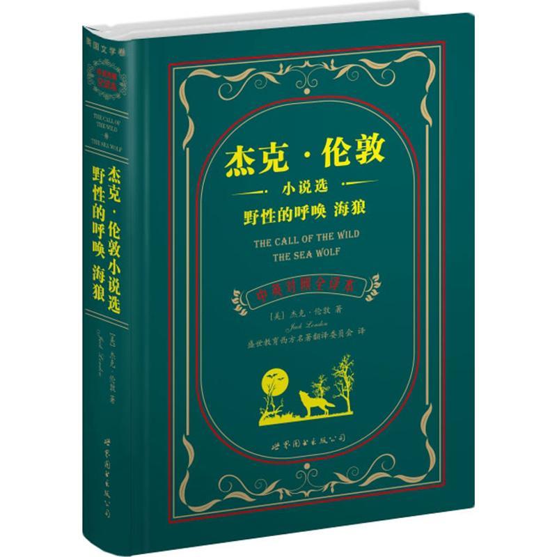 正版新书】杰克·伦敦小说选 野性的呼唤 海狼(中英对照全译本)杰