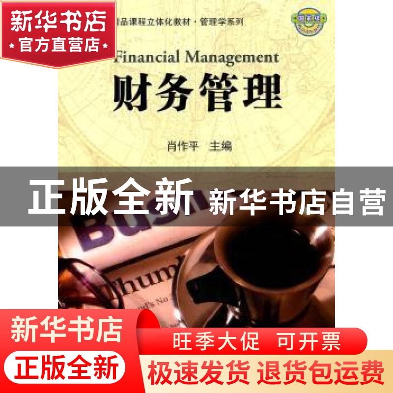 正版 财务管理 肖作平主编 科学出版社 9787030313683 书籍