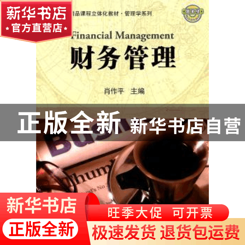 正版 财务管理 肖作平主编 科学出版社 9787030313683 书籍图片