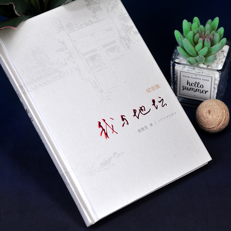[正版]精装纪念版我与地坛 史铁生 原著原版无删减典藏版史铁生灵魂代表之作中国现当代文学随笔散文集小说读物人民文学出版社