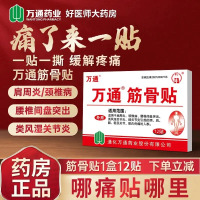 [巩固装 36贴装]万通筋骨贴 腰肌劳损膏贴腰间盘突出跌打损伤颈椎贴颈椎病肩周炎骨质增生风湿关节膝关节疼痛贴