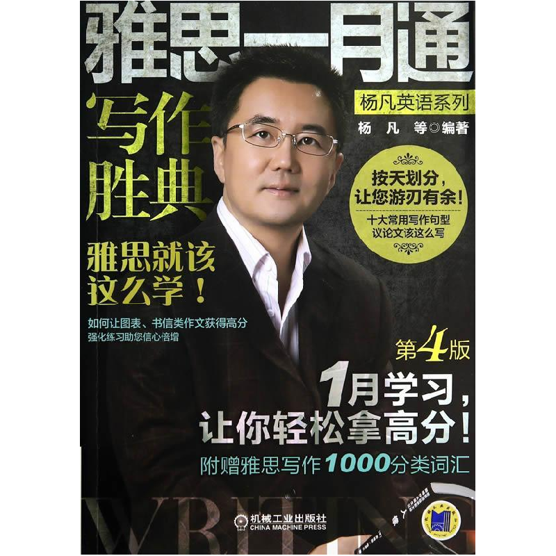正版新书】雅思一月通-写作胜典-第4版杨凡9787111474777