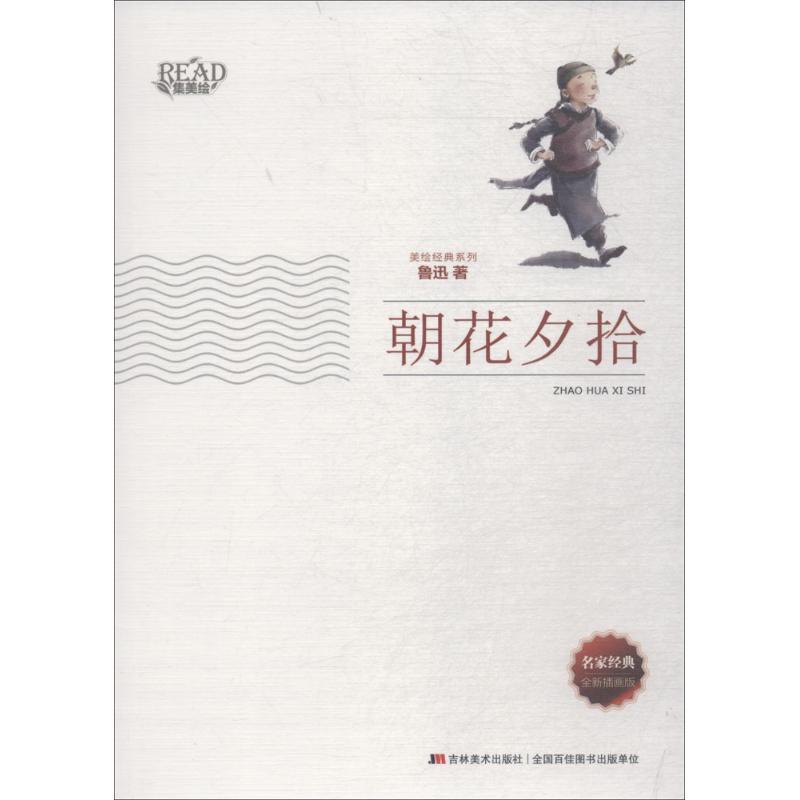 正版新书】美绘经典系列?朝花夕拾(全新插画版)鲁迅97875386971
