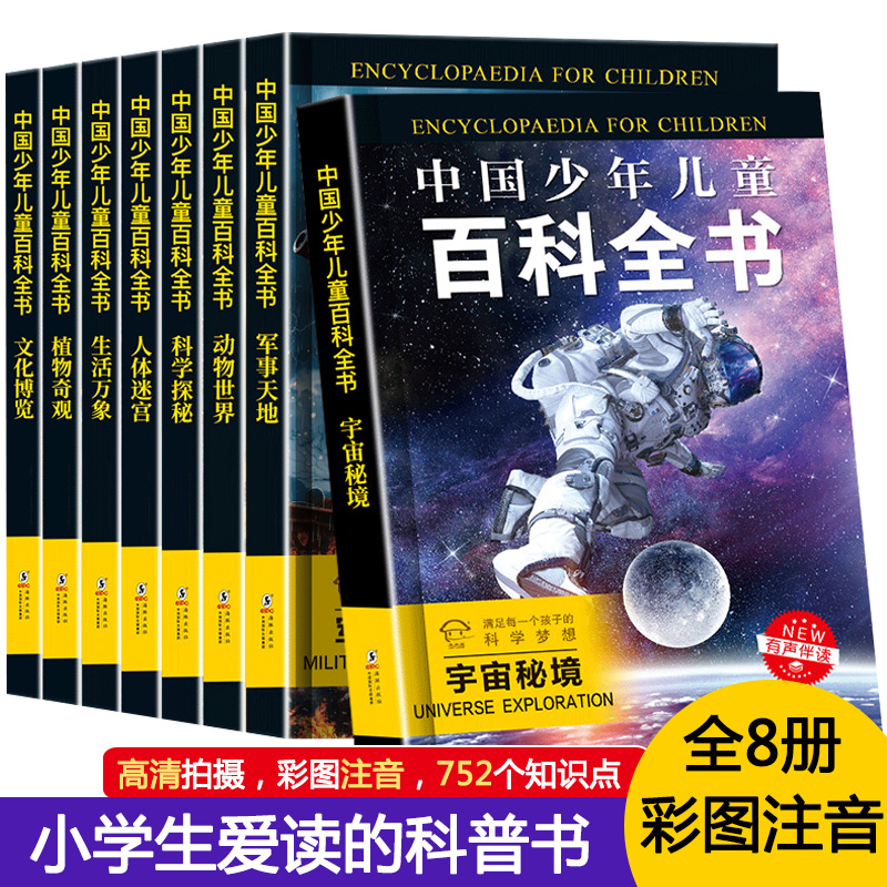 醉染图书中国少年儿童百科全书(全8册)9787511025715高清大图