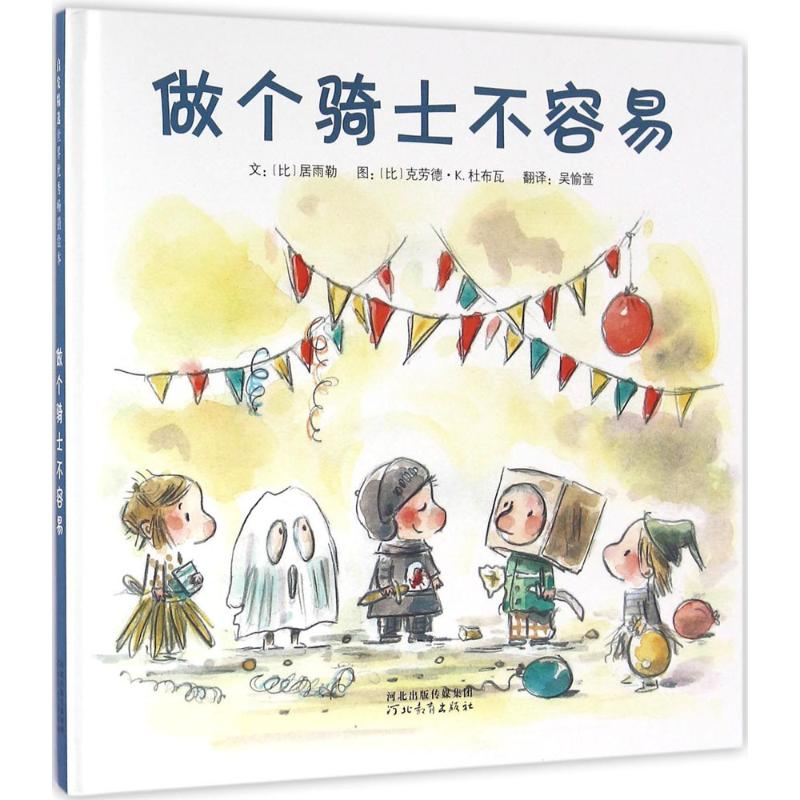 醉染图书做个骑士不容易97875545544高清大图