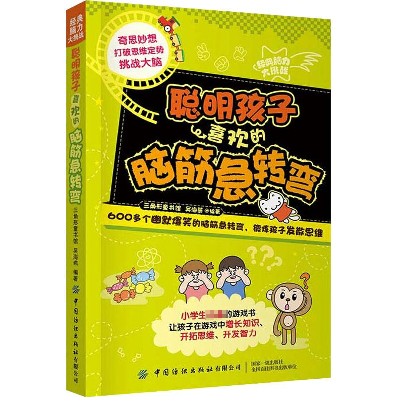 【M】聪明孩子喜欢的脑筋急转弯-9787518087327