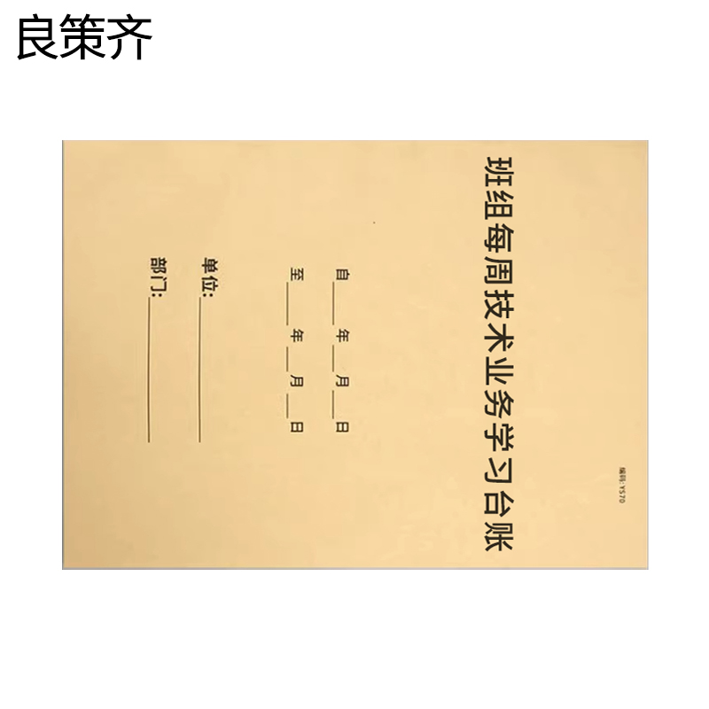 良策齐班组每周技术业务学习台账210*297mm本高清大图