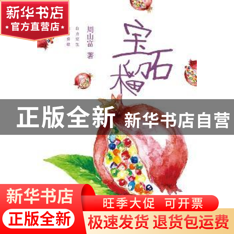 正版 宝石榴 周山富著 江苏大学出版社 9787568405331 书籍