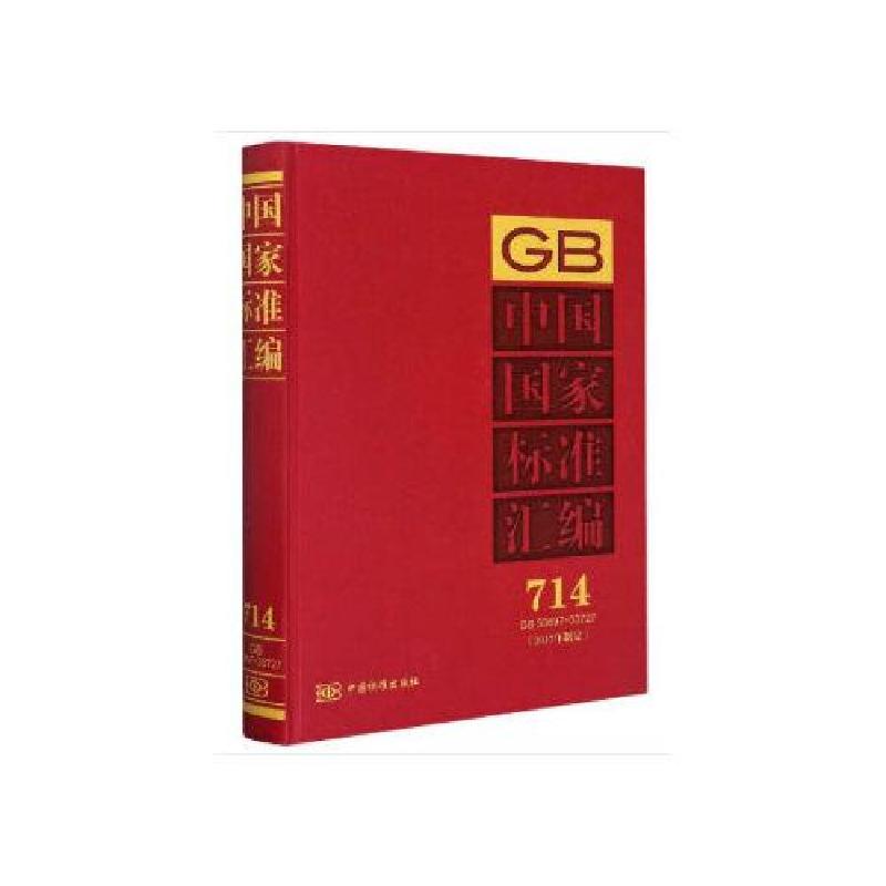 正版新书]中国国家标准汇编(2017年制定714GB33697-33727)(精)中高清大图