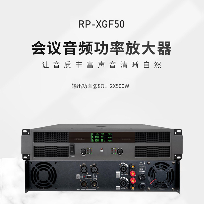 润普RP-XGF50 国产化会议室音频系统扩声设备带显示屏500W后级功放