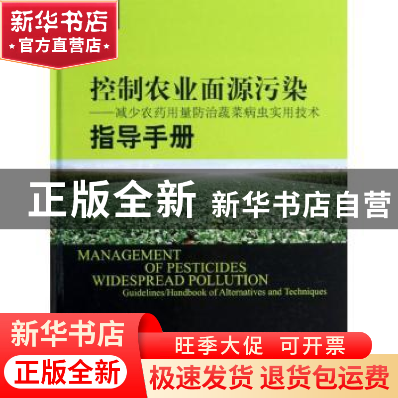 正版 控制农业面源污染:减少农药用量防治蔬菜病虫实用技术 郑建高清大图