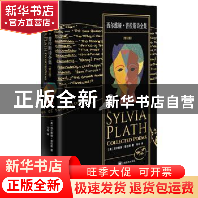 正版 西尔维娅·普拉斯诗全集::: 【美】西尔维娅·普拉斯(Sylvia